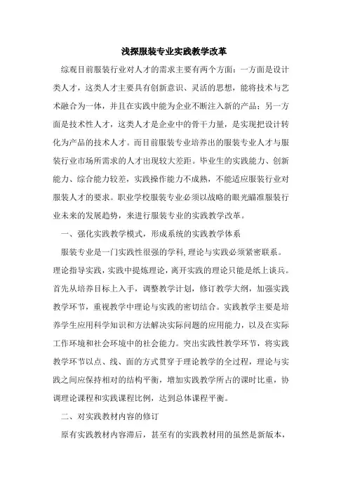 服装专业实践教学改革