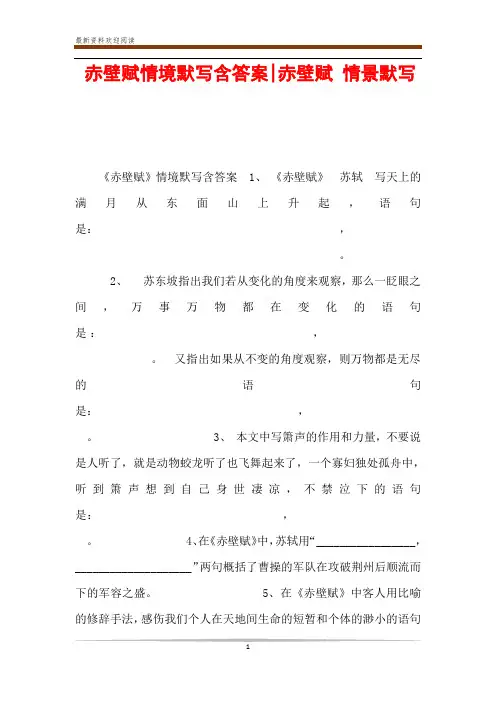 赤壁赋情境默写含答案-赤壁赋 情景默写