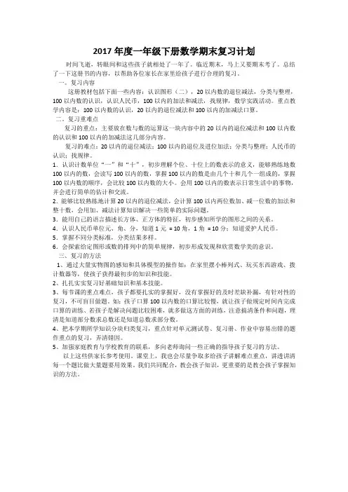 2017年度一年级下册数学期末复习计划