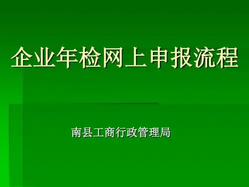 企业网上年检操作流程 - 52页PPT文档