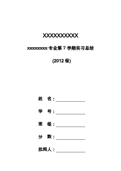 会计师事务所大四毕业生实习总结报告