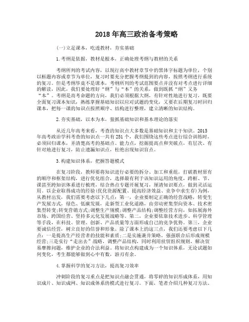 2018年高三政治的备考策略