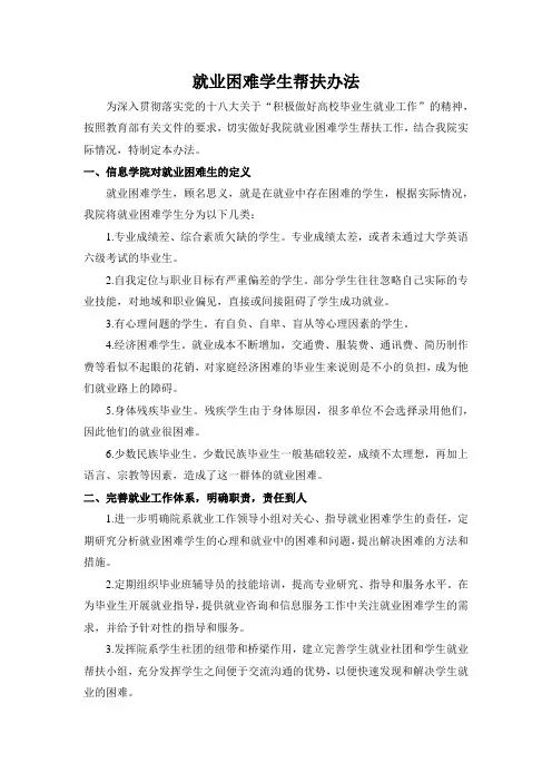 就业困难学生帮扶办法