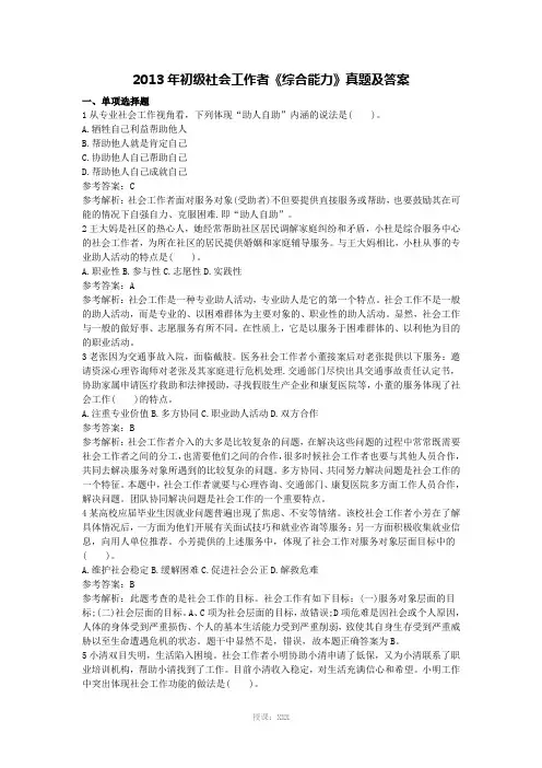 2013年初级社会工作者《综合能力》真题及答案