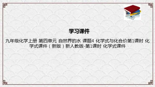 九年级化学上册 第四单元 自然界的水 课题4 化学式与化合价第1课时 化学式课件(新版)新人教版-