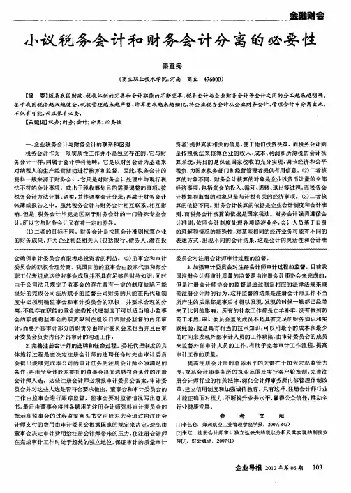 小议税务会计和财务会计分离的必要性