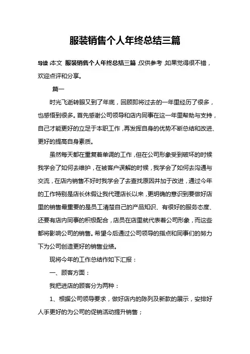 服装销售个人年终总结三篇