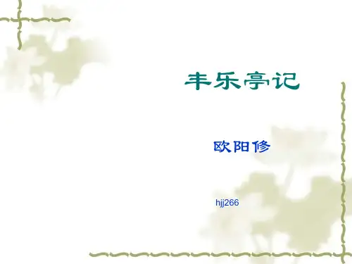 丰乐亭记 PPT课件