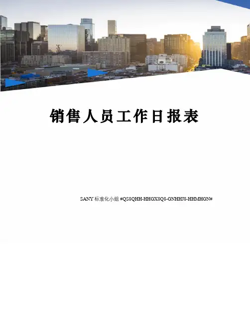 销售人员工作日报表