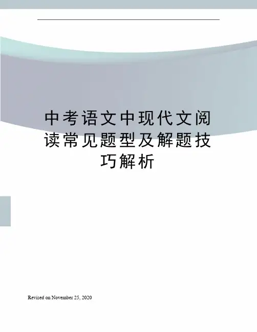中考语文中现代文阅读常见题型及解题技巧解析