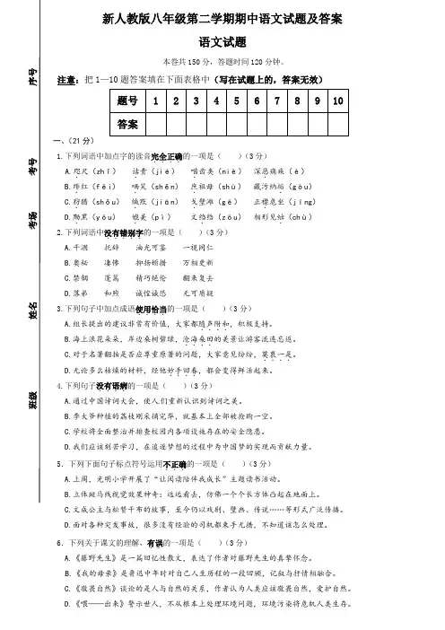 2019-2020年最新人教版八年级下册语文期中试题及答案