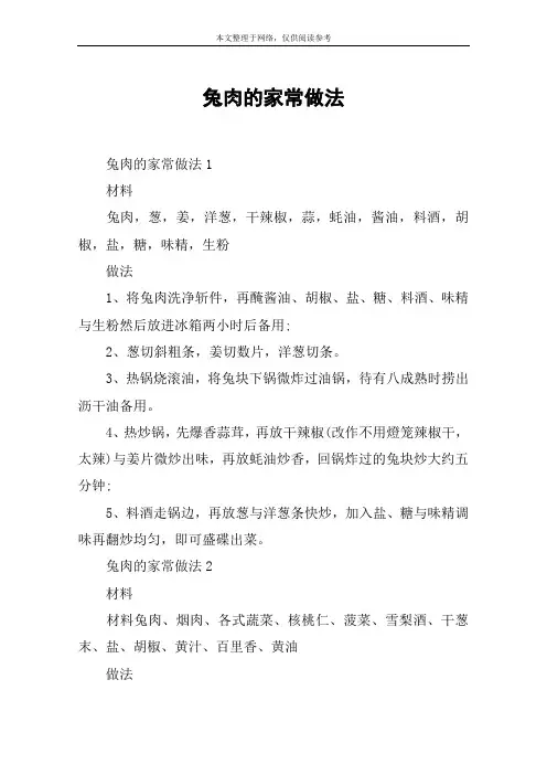兔肉的家常做法