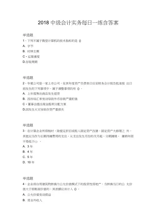 2018中级会计实务每日一练含答案