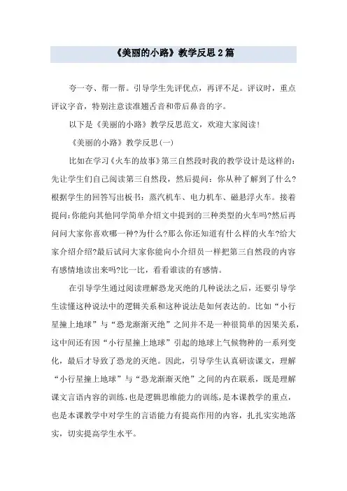 《美丽的小路》教学反思2篇