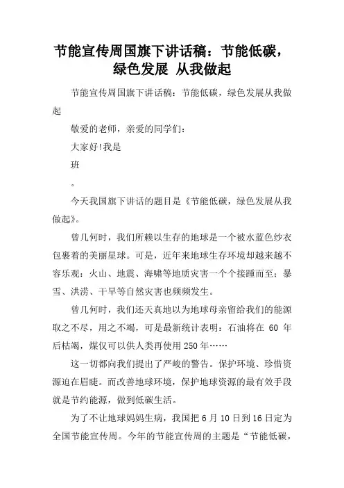 节能宣传周国旗下讲话稿：节能低碳,绿色发展 从我做起