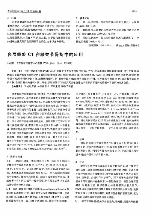 多层螺旋CT在膝关节骨折中的应用