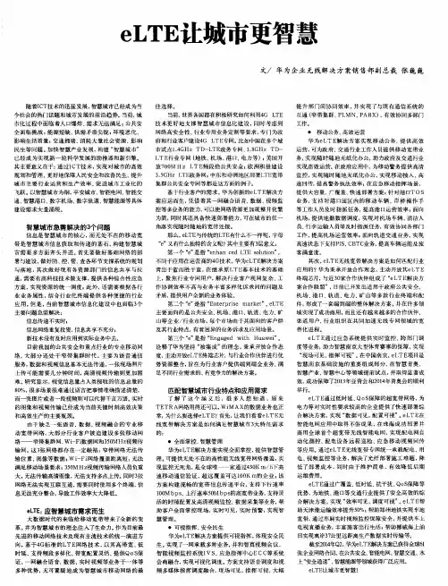 eLTE让城市更智慧
