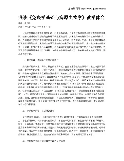 浅谈《免疫学基础与病原生物学》教学体会 3