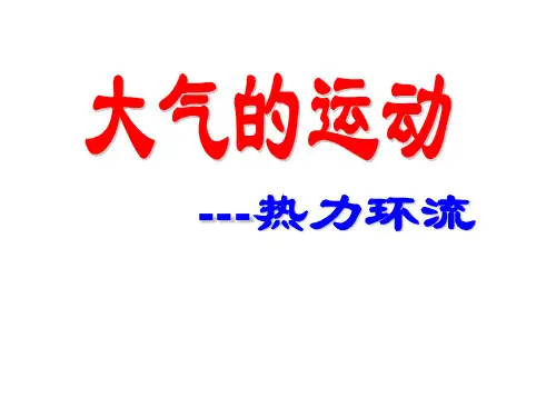第二章--------第三节----第三课时----热力环流