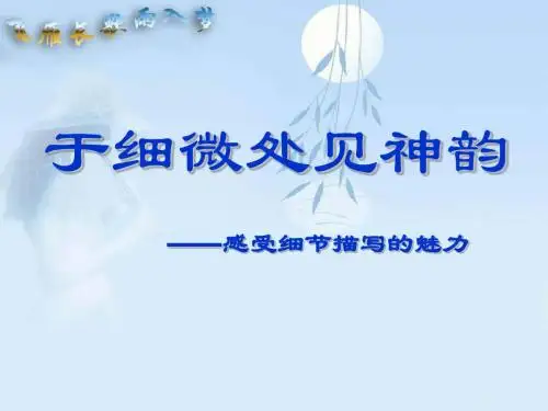 于细微处见神韵