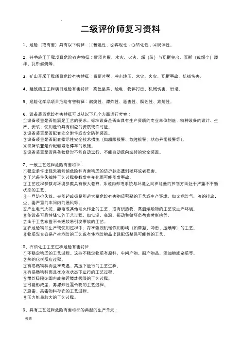 二级安全评价师考试复习资料 2