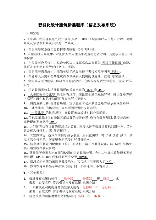 智能化设计院内部员工评职称考题(企业内部资料)3、信息发布系统