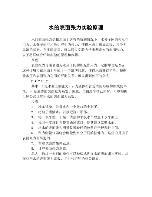 水的表面张力实验原理