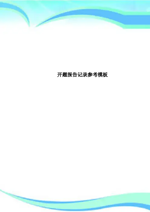 开题报告记录参考模板