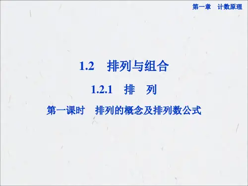 12排列与组合121排列第一课时排列的概念及排列数公式