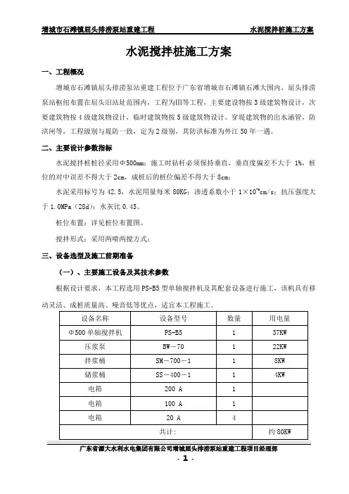 水泥搅拌桩施工方案