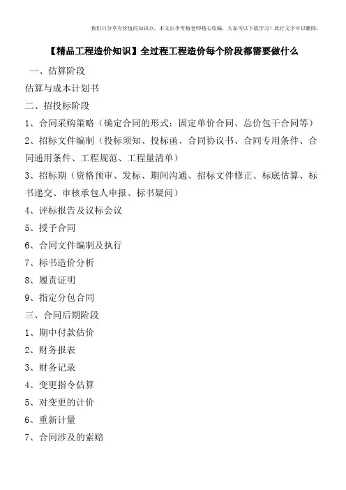 【精品工程造价知识】全过程工程造价每个阶段都需要做什么