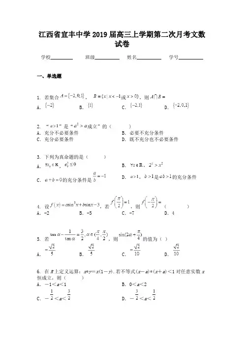 江西省宜丰中学2019届高三上学期第二次月考文数试卷