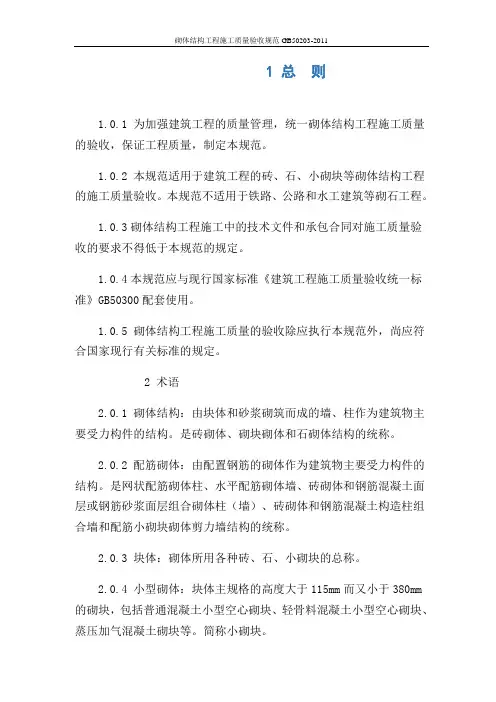 砌体结构工程施工质量验收规范GB50203-2011 2