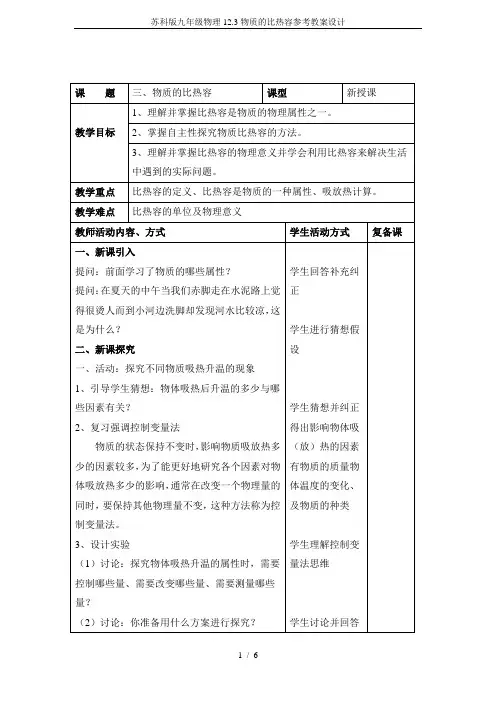 苏科版九年级物理12.3物质的比热容参考教案设计