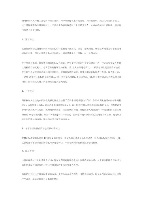 商标转让应注意哪些问题