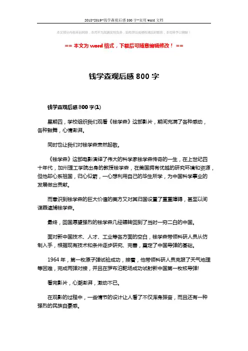 2018-2019-钱学森观后感800字-实用word文档 (3页)