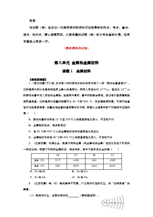 最新部编版人教初中化学九年级下册《第八单元(金属和金属材料)同步练习测试题(含参考答案与解析)》精品