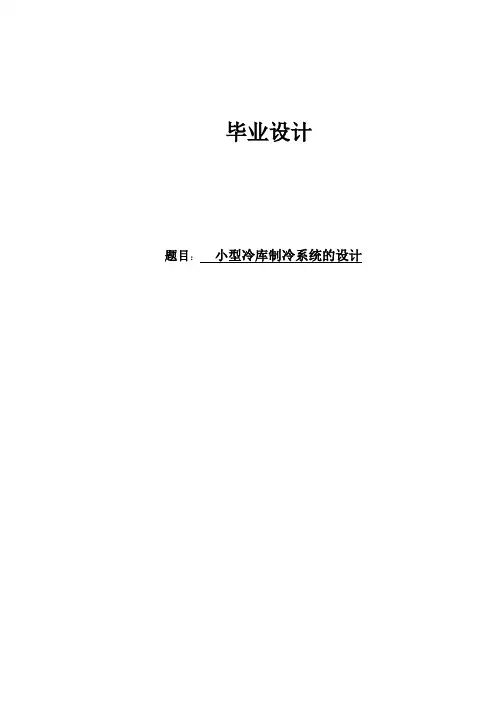 毕业设计--冷库制冷系统的设计[管理资料]