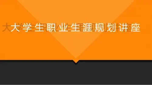 大学生职业生涯规划讲座PPT(5)