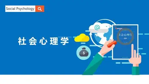 社会心理学 第一章 导论