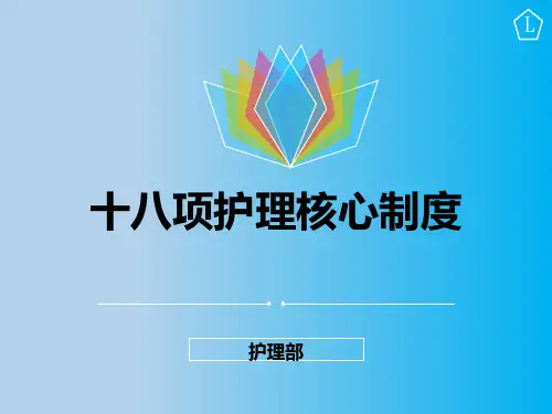 十八项护理核心制度 ppt课件