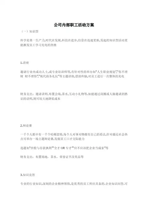 公司内部职工活动方案