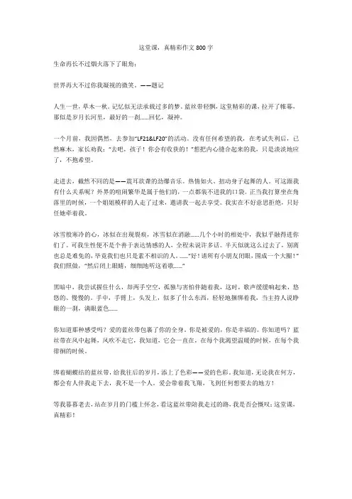 这堂课,真精彩作文800字完美版