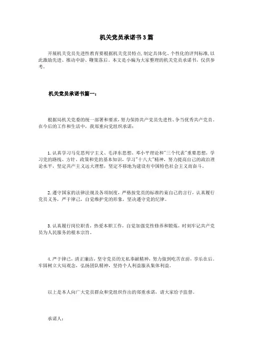 机关党员承诺书3篇