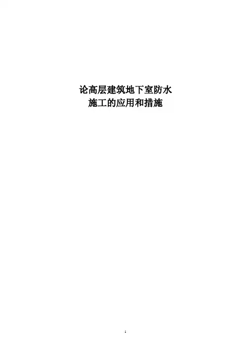 地下室防水工程施工技术及应用