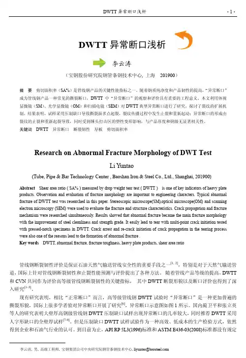 DWTT异常断口浅析