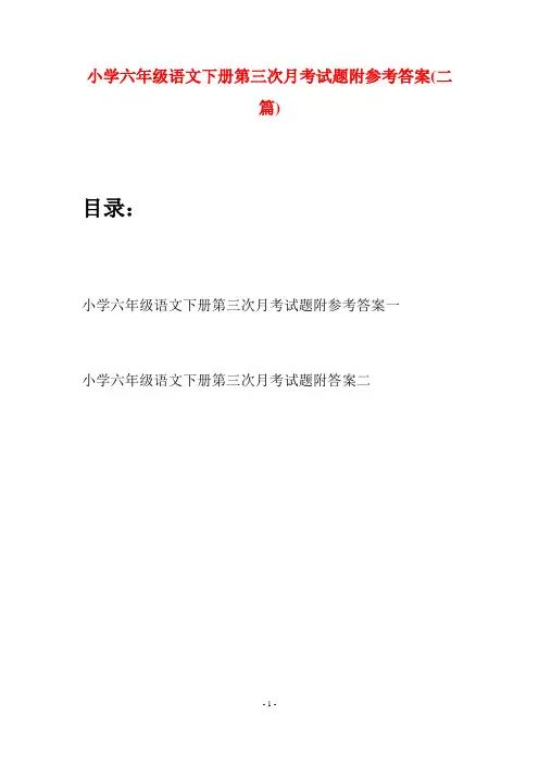 小学六年级语文下册第三次月考试题附参考答案(二篇)