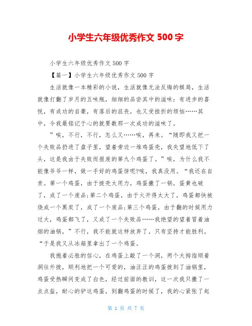 小学生六年级优秀作文500字