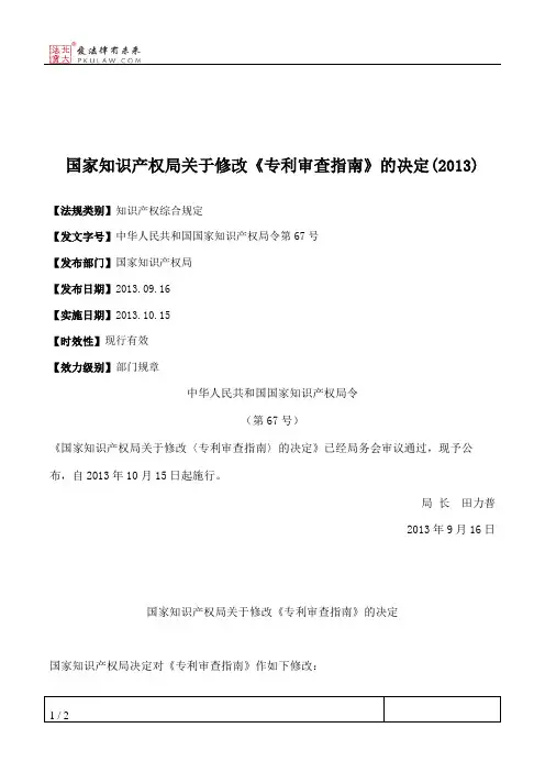 国家知识产权局关于修改《专利审查指南》的决定(2013)
