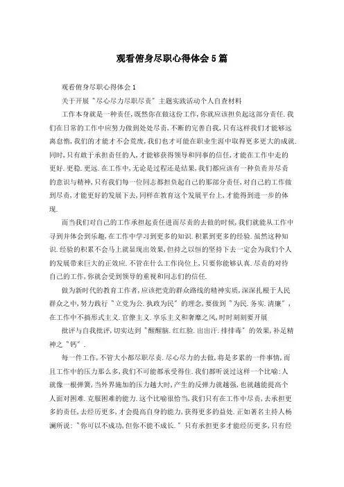 观看俯身尽职心得体会5篇